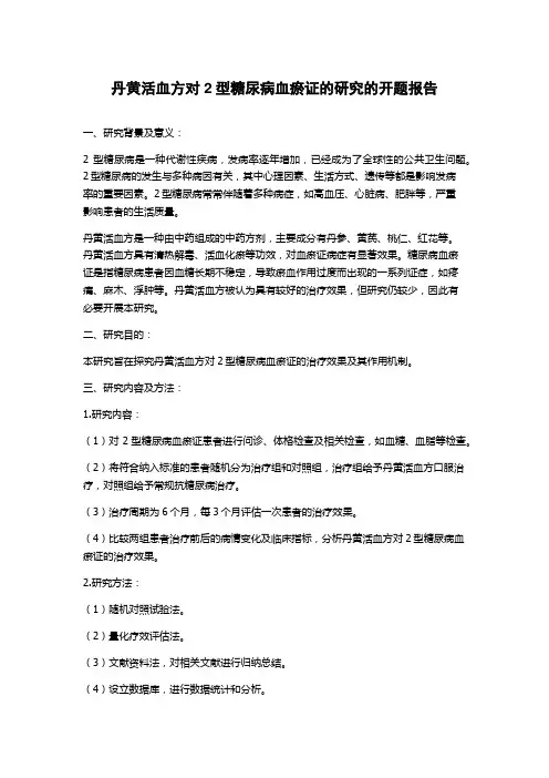 丹黄活血方对2型糖尿病血瘀证的研究的开题报告