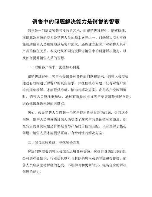 销售中的问题解决能力是销售的智慧