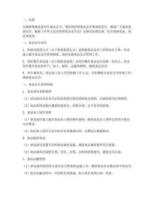 铁路食品安全管理制度