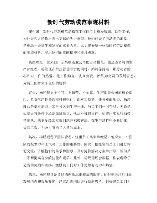新时代劳动模范事迹材料