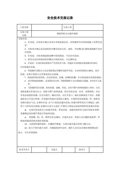 埋弧焊机安全操作规程安全技术交底