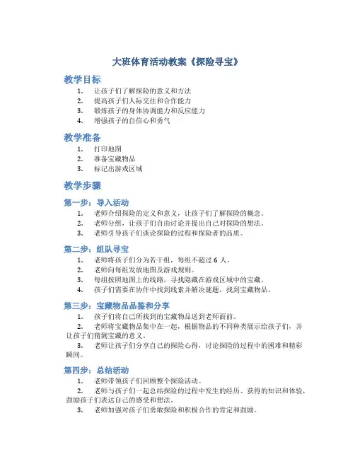 大班体育活动教案《探险寻宝》