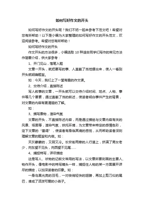 如何写好作文的开头
