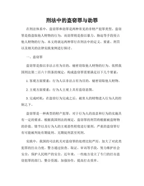 刑法中的盗窃罪与劫罪