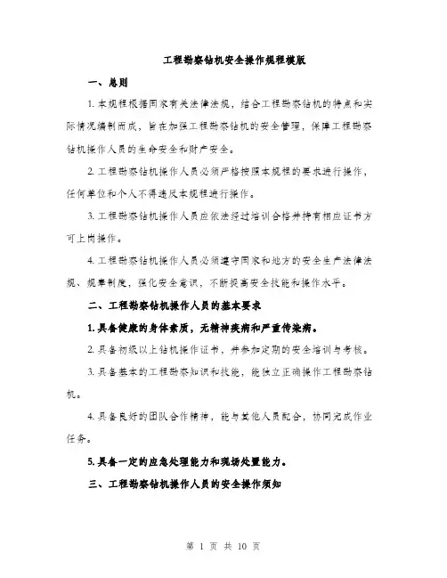 工程勘察钻机安全操作规程模版（三篇）