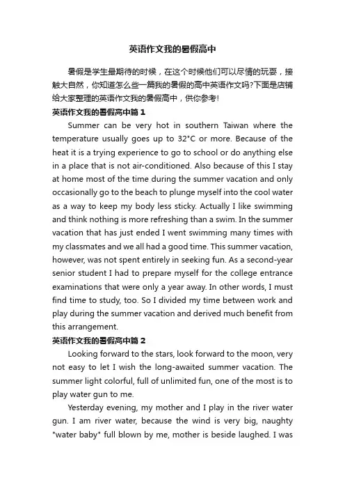 英语作文我的暑假高中