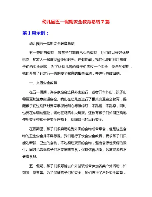 幼儿园五一假期安全教育总结7篇