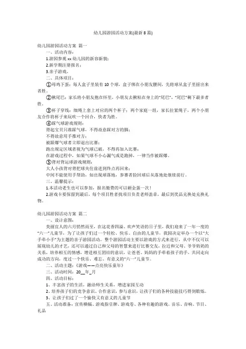 幼儿园游园活动方案(最新8篇)