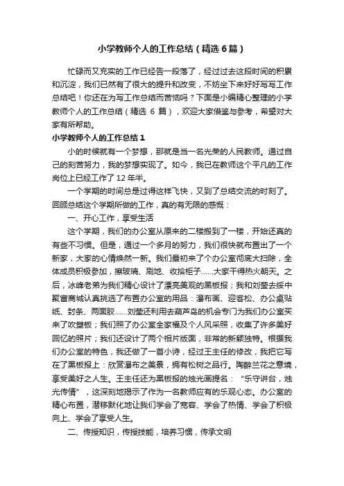 小学教师个人的工作总结（精选6篇）