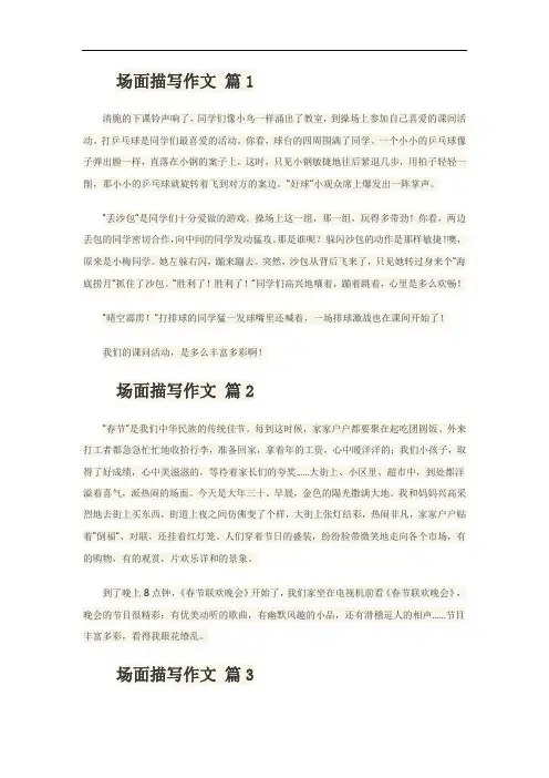 场面描写的优秀作文300字高中