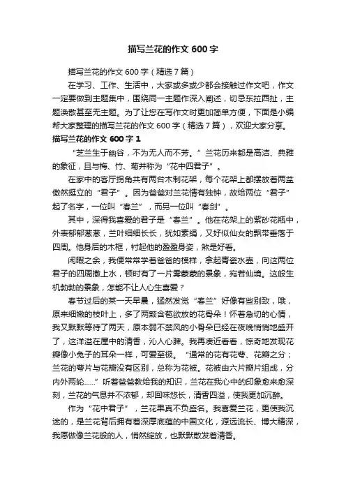 描写兰花的作文600字（精选7篇）