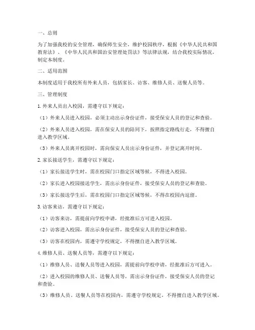 小学外来人员出入管理制度