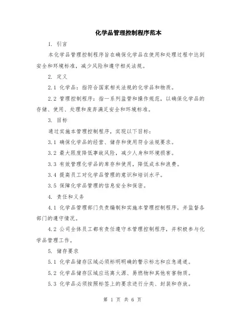 化学品管理控制程序范本（2篇）