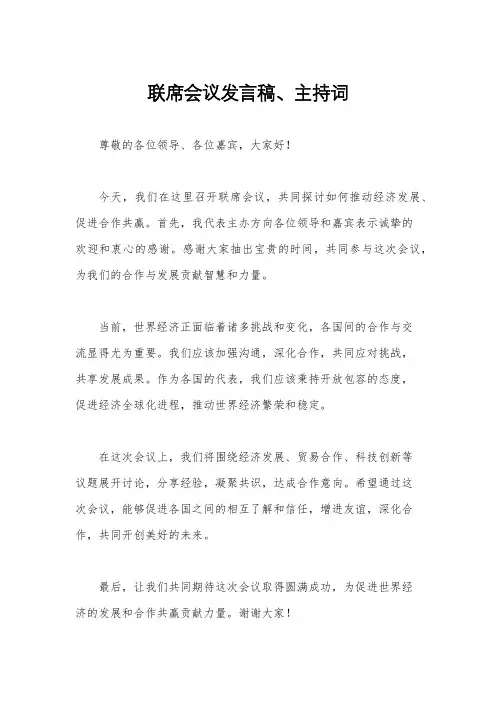 联席会议发言稿、主持词