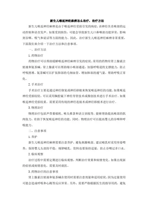 新生儿喉返神经麻痹怎么治疗,治疗方法