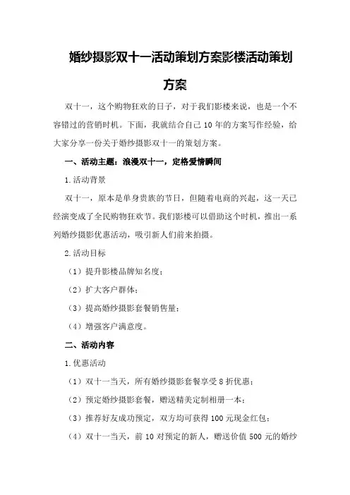 婚纱摄影双十一活动策划方案影楼活动策划方案