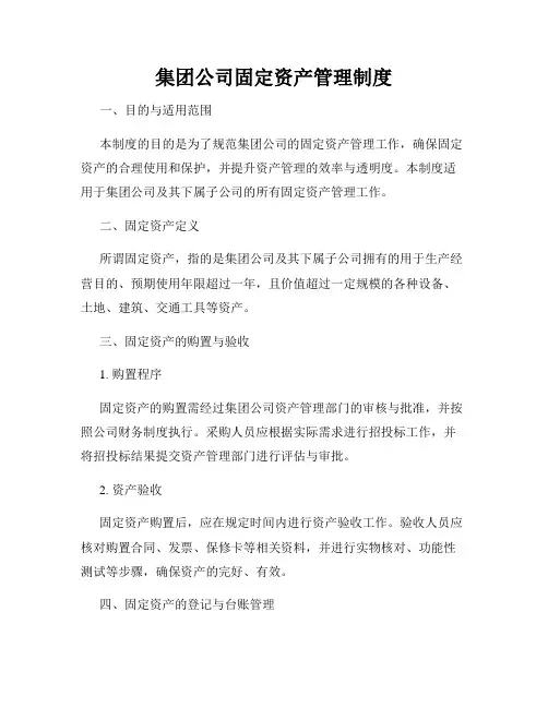 集团公司固定资产管理制度