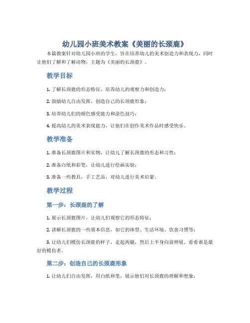 幼儿园小班美术教案《美丽的长颈鹿》