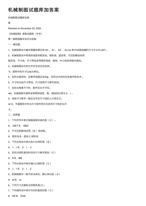 机械制图试题库加答案