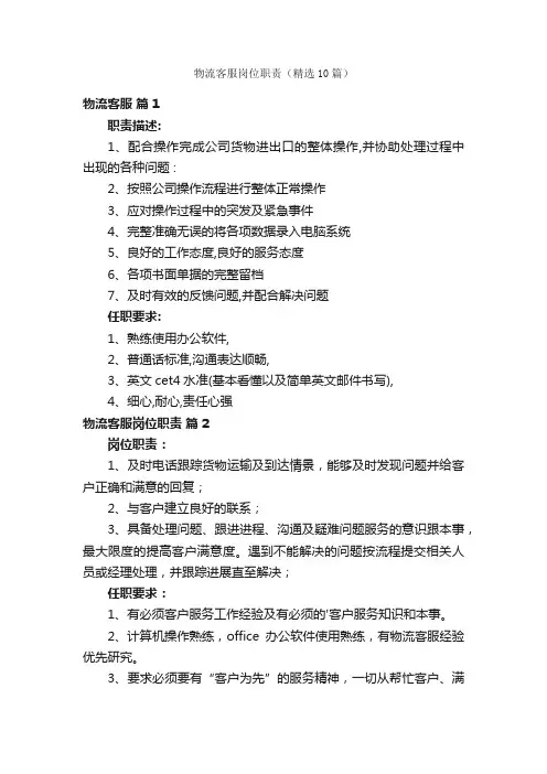 物流客服岗位职责（精选10篇）