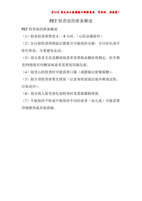 PET检查前的准备概述
