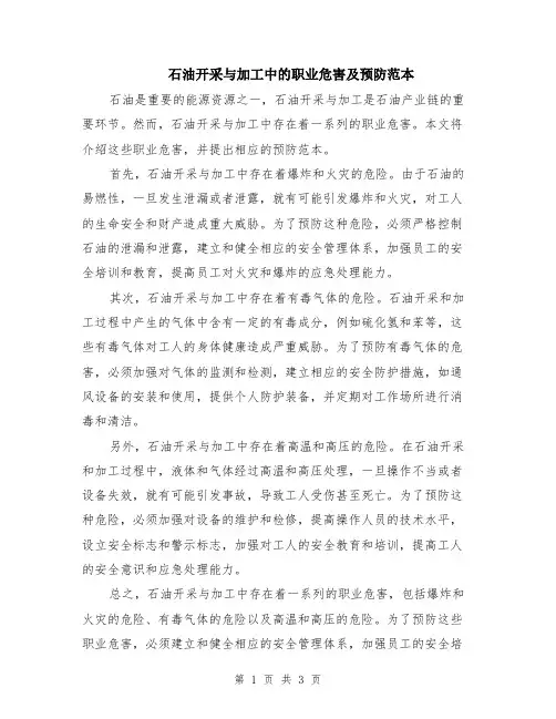 石油开采与加工中的职业危害及预防范本（2篇）