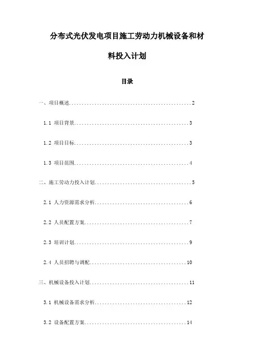 分布式光伏发电项目施工劳动力机械设备和材料投入计划