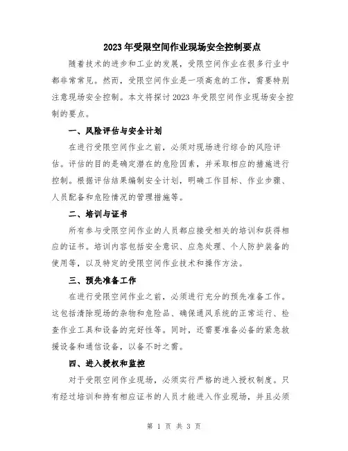 2023年受限空间作业现场安全控制要点