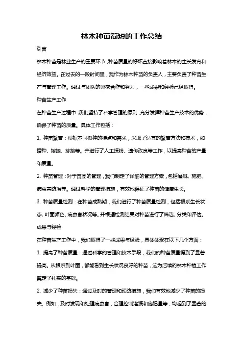 林木种苗简短的工作总结