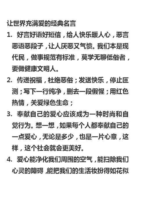 让世界充满爱的经典名言