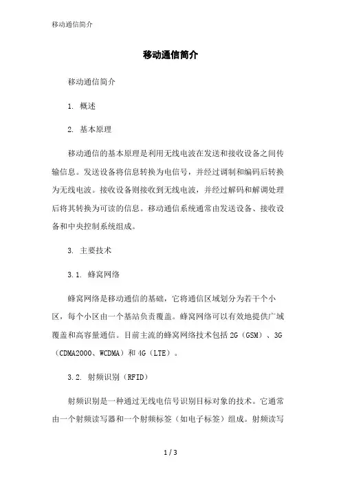 移动通信简介范文精简处理