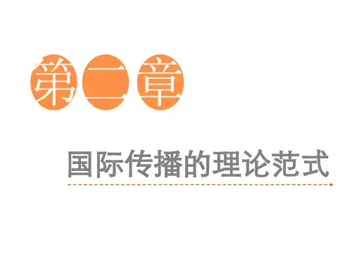 《国际传播》第二章的副本