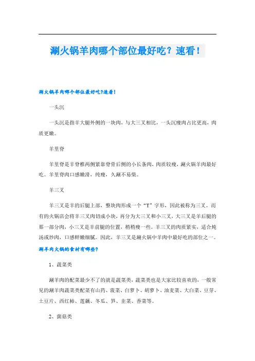 涮火锅羊肉哪个部位最好吃？速看!