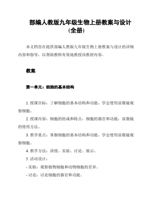 部编人教版九年级生物上册教案与设计(全册)