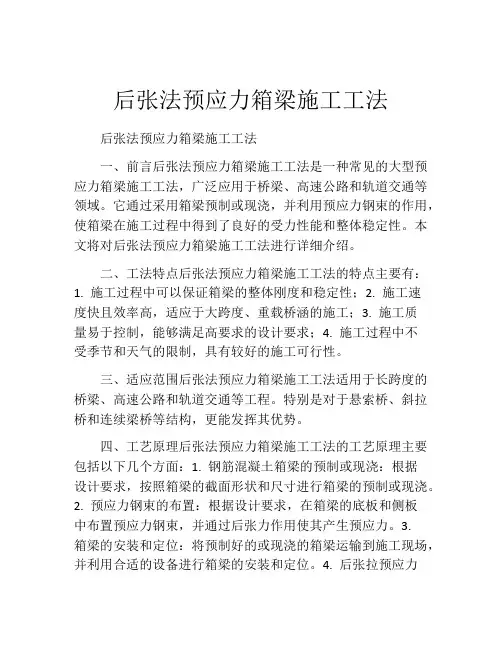 后张法预应力箱梁施工工法