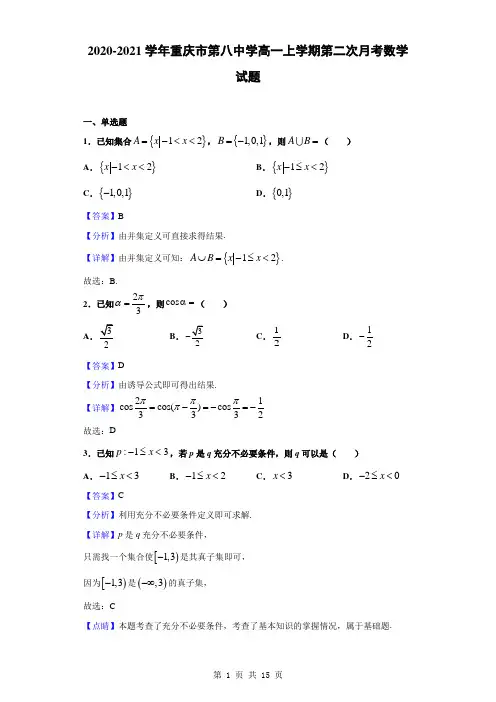 2020-2021学年重庆市第八中学高一上学期第二次月考数学试题(解析版)