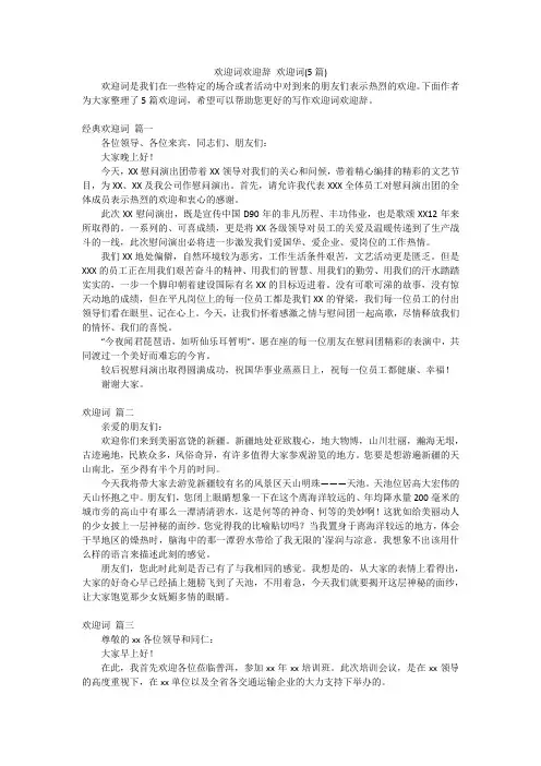 欢迎词欢迎辞 欢迎词(5篇)