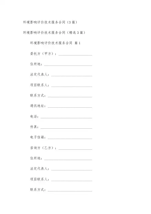 环境影响评价技术服务合同(3篇)