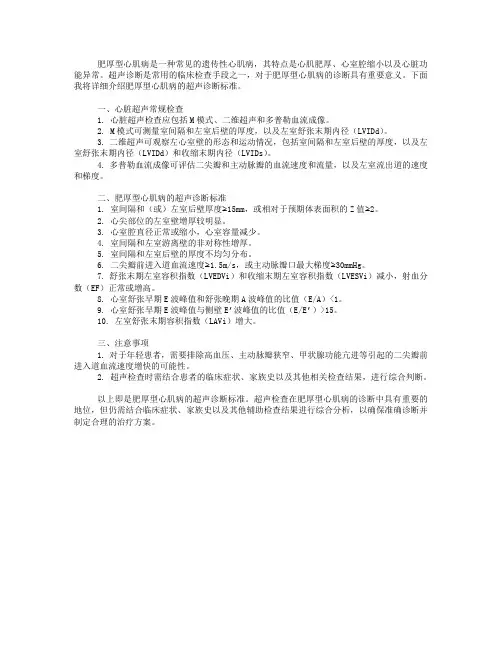 肥厚型心肌病的超声诊断标准