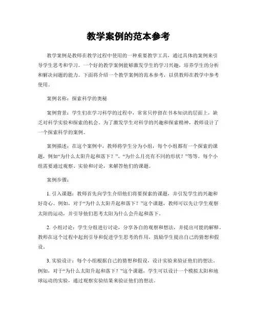 教学案例的范本参考