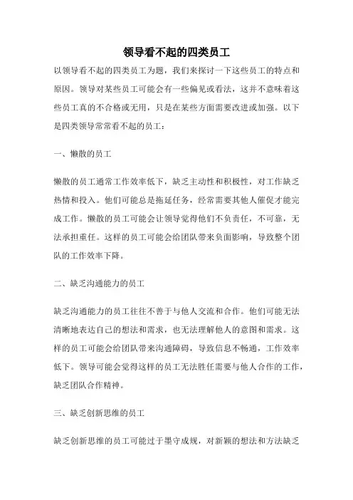 领导看不起的四类员工