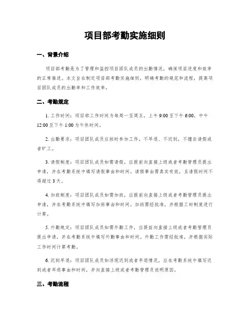 项目部考勤实施细则
