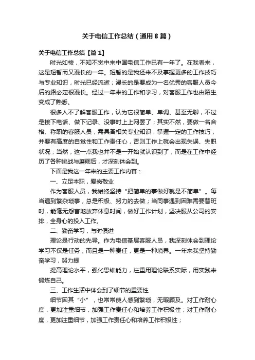 关于电信工作总结（通用8篇）