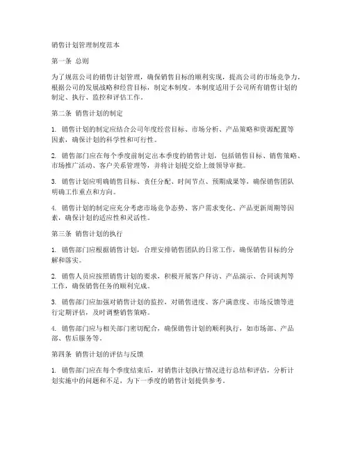 销售计划管理制度范本