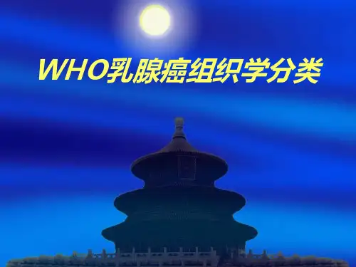 WHO乳腺癌组织学分类