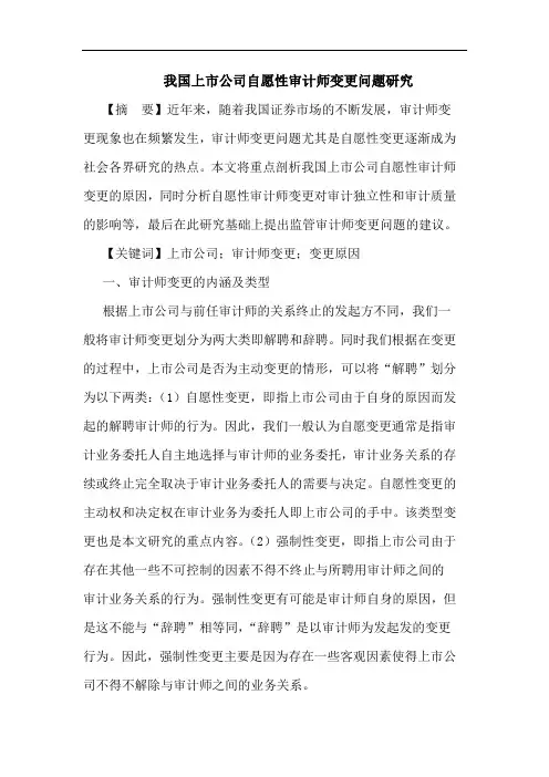 我国上市公司自愿性审计师变更问题论文