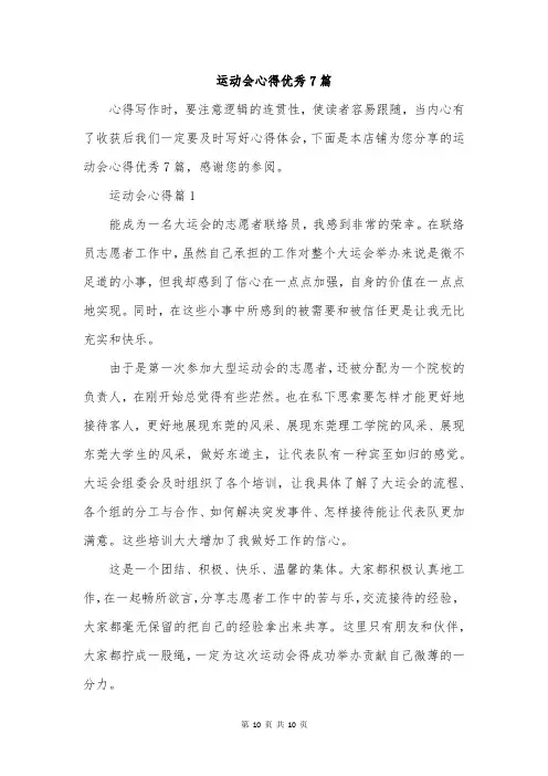运动会心得优秀7篇