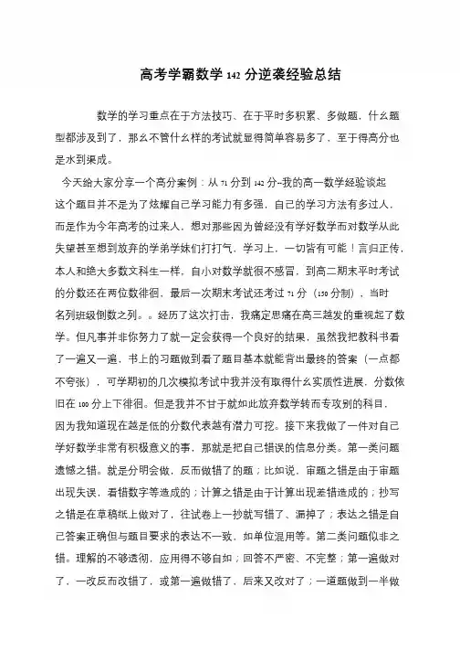 高考学霸数学142分逆袭经验总结