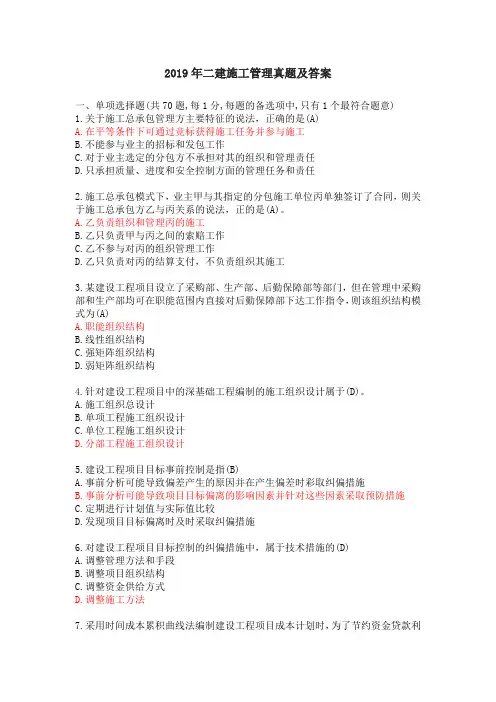 2019二建《施工管理》真题及答案