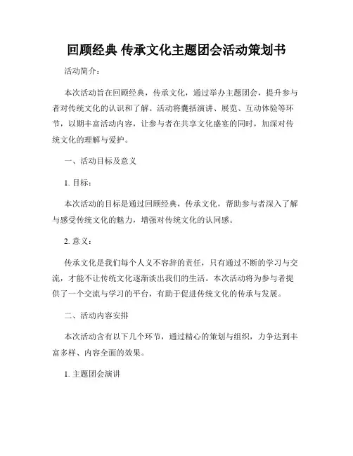 回顾经典 传承文化主题团会活动策划书